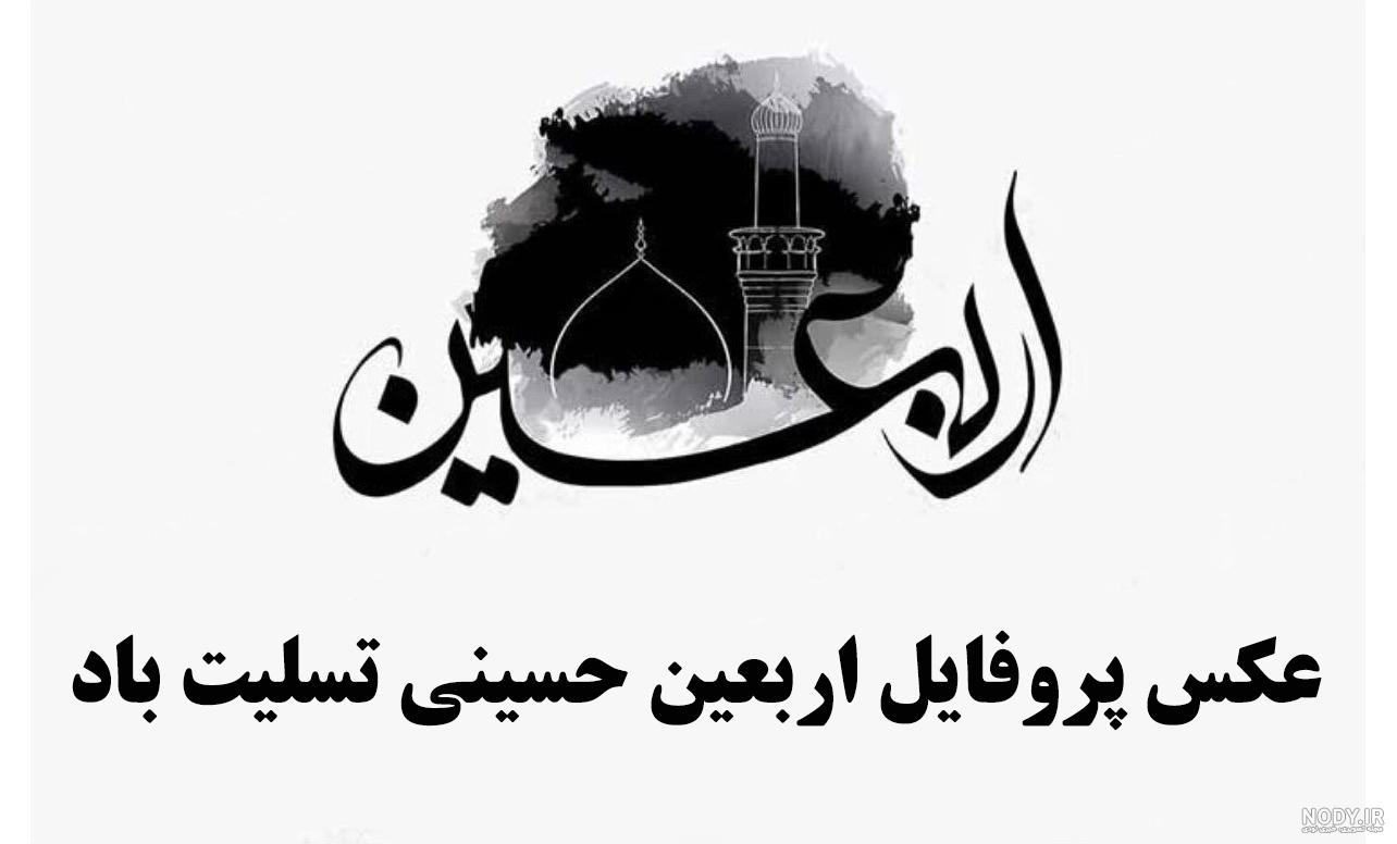 100 عکس نوشته و عکس پروفایل اربعین حسینی 1402 - تشریفینو