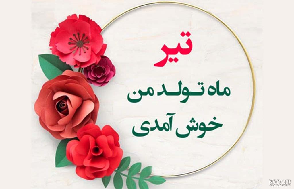 150 عکس پروفایل تیر ماه جدید؛ استوری تیرماهی جان تولدت مبارک 150 عکس پروفایل تیر ماه جدید؛ استوری تیرماهی جان تولدت مبارک