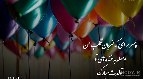 25 متن زیبا برای تبریک تولد پسر دایی 25 متن زیبا برای تبریک تولد پسر دایی