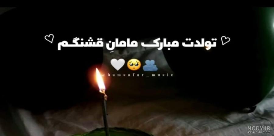 100 متن فوق العاده زیبا تبریک تولد مادرم | مامان جونم تولدت مبارک