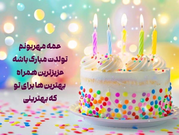 30 پیام تبریک تولد عمه جون | متن تولدت مبارک عمه از طرف برادرزاده