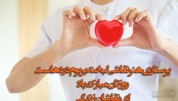 25 پیام عاشقانه تبریک روز پرستار به همسر و عشقم [پروفایل و استوری!]