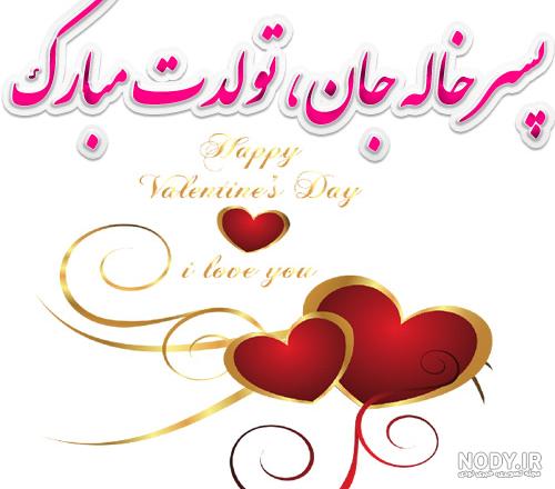 آلبوم عکس نوشته پسر خاله تولدت مبارک - تــــــــوپ تـــــــــاپ آلبوم عکس نوشته پسر خاله تولدت مبارک - تــــــــوپ تـــــــــاپ