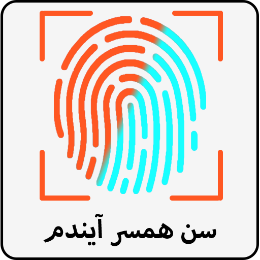 آن‌ها که اثرانگشت ندارند