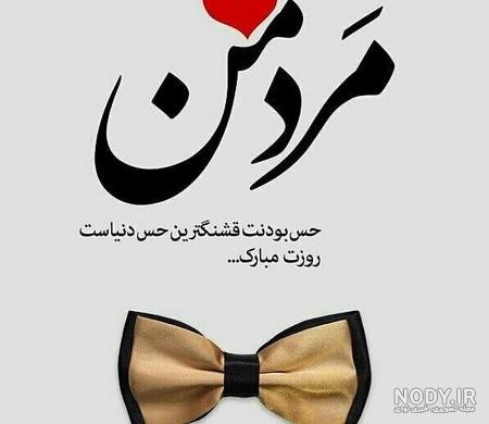 اس ام اس تبریک به همسر به مناسبت روز مرد | جدول یاب اس ام اس تبریک به همسر به مناسبت روز مرد | جدول یاب