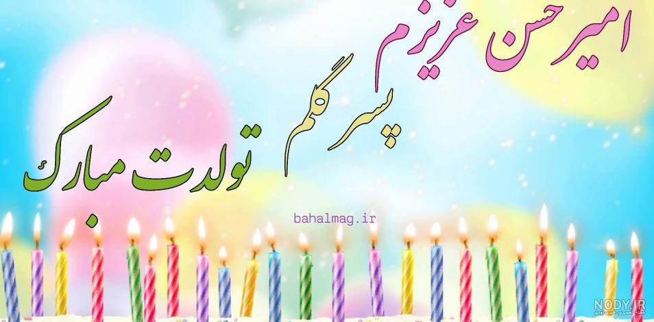 امیرحسن تولدت مبارک ❤️ + عـکـس و مـتــن تـبــریـک + عکس نوشته امیرحسن تولدت مبارک ❤️ + عـکـس و مـتــن تـبــریـک + عکس نوشته