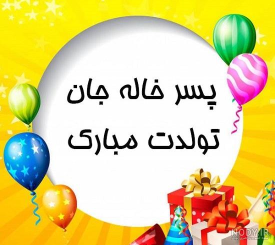 امیرحسن تولدت مبارک ❤️ + عـکـس و مـتــن تـبــریـک + عکس نوشته امیرحسن تولدت مبارک ❤️ + عـکـس و مـتــن تـبــریـک + عکس نوشته