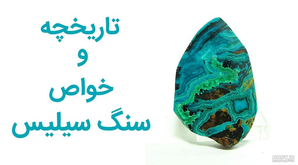 انواع سنگ سیلیس | آشنایی با کاربرد و خواص سنگ سیلیس