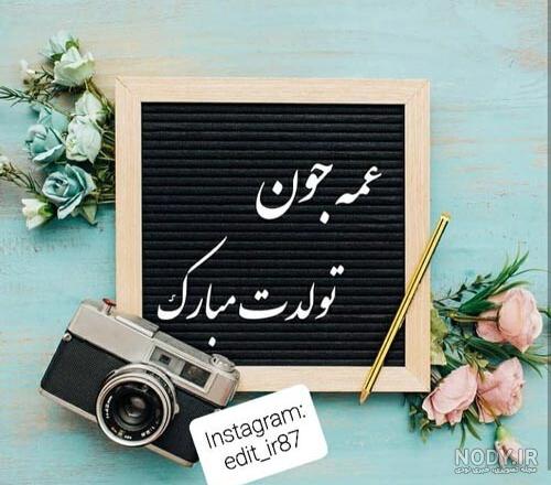 انواع عکس تولدت مبارک عمه جون | تولدت مبارک دختر عمه و پسر عمه انواع عکس تولدت مبارک عمه جون | تولدت مبارک دختر عمه و پسر عمه