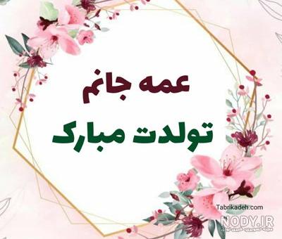 انواع عکس تولدت مبارک عمه جون | تولدت مبارک دختر عمه و پسر عمه انواع عکس تولدت مبارک عمه جون | تولدت مبارک دختر عمه و پسر عمه