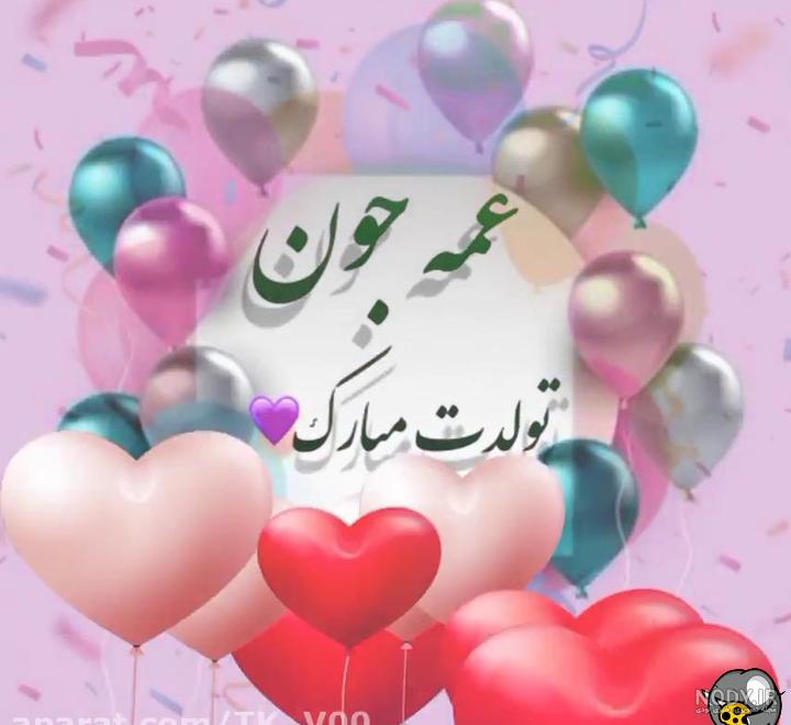 انواع عکس تولدت مبارک عمه جون | تولدت مبارک دختر عمه و پسر عمه انواع عکس تولدت مبارک عمه جون | تولدت مبارک دختر عمه و پسر عمه
