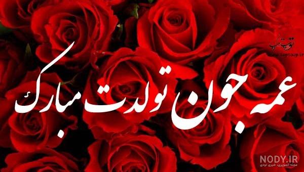 انواع عکس تولدت مبارک عمه جون | تولدت مبارک دختر عمه و پسر عمه