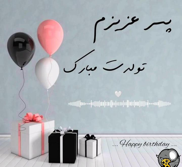 انواع عکس تولدت مبارک پسر عزیزم انواع عکس تولدت مبارک پسر عزیزم