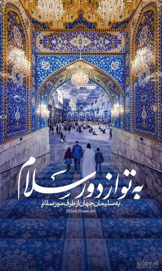 به تو از دور سلام