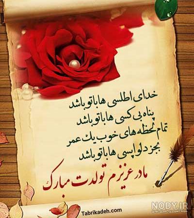 بهترین پیام های تبریک تولد به مادرشوهر + عکس نوشته