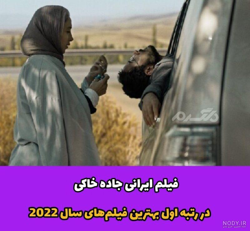 بیوگرافی بازیگران فیلم جاده خاکی [داستان و نقش]