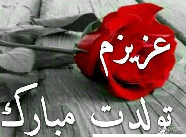 تبریک تولد به خواهرزاده با متن و عکس نوشته های زیبا و جدید - تبریکده تبریک تولد به خواهرزاده با متن و عکس نوشته های زیبا و جدید - تبریکده