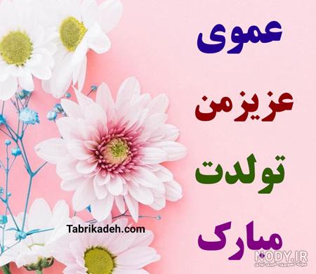 تبریک تولد به زن عمو - کارت پستال دیجیتال تبریک تولد به زن عمو - کارت پستال دیجیتال
