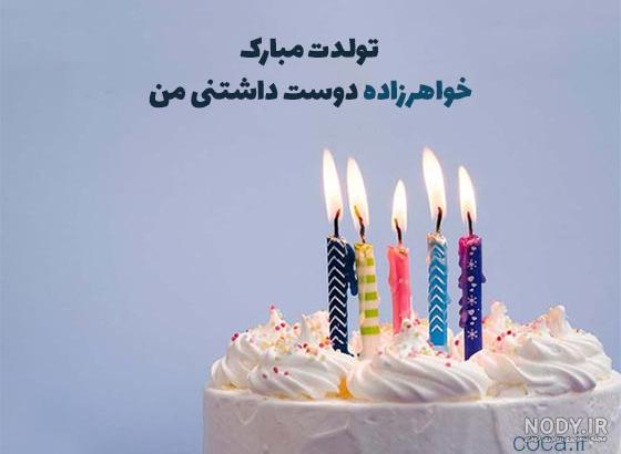 تبریک تولد خاله [ 60 جمله و متن صمیمانه خاله تولدت مبارک ] - مجله روبینا