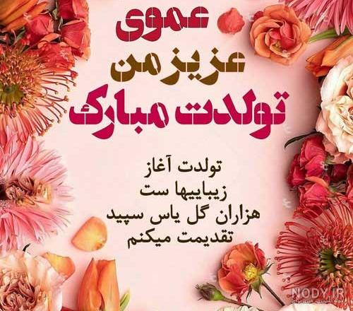 تبریک تولد عمو (60 متن و جملات عمو تولدت مبارک صمیمانه ورسمی) تبریک تولد عمو (60 متن و جملات عمو تولدت مبارک صمیمانه ورسمی)