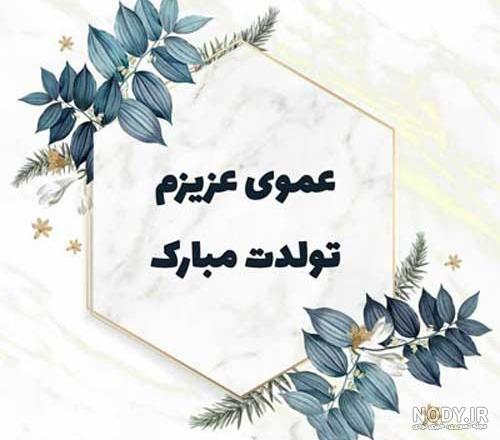 تبریک تولد عمو بهمن ماهی + عکس نوشته تبریک تولد به عمو جان - بروز