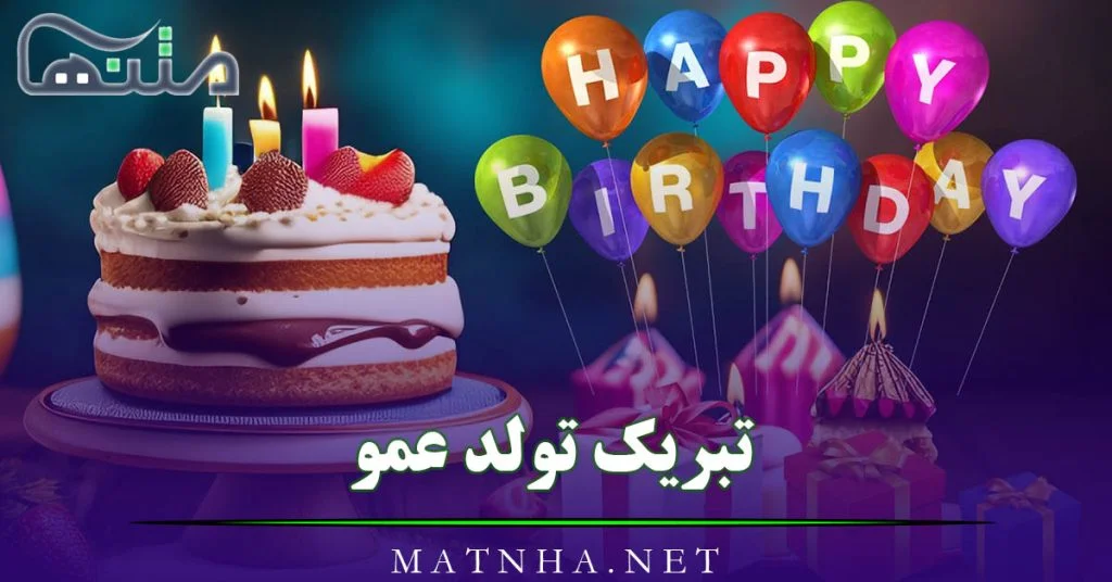 تبریک تولد عمو بهمن ماهی + عکس نوشته تبریک تولد به عمو جان حرف تازه تبریک تولد عمو بهمن ماهی + عکس نوشته تبریک تولد به عمو جان حرف تازه