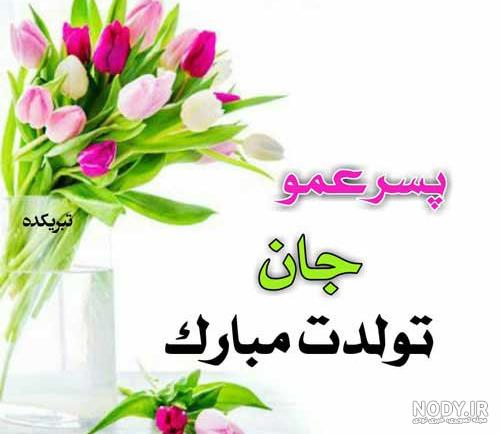 تبریک تولد عمو بهمن ماهی + عکس نوشته تبریک تولد به عمو جان حرف تازه تبریک تولد عمو بهمن ماهی + عکس نوشته تبریک تولد به عمو جان حرف تازه