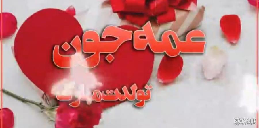 تبریک تولد عمه - تولدت مبارک عمه جان - آهنگ تبریک تولد تبریک تولد عمه - تولدت مبارک عمه جان - آهنگ تبریک تولد