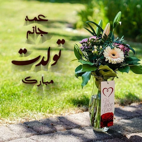 تبریک تولد عمه مجازی - کارت پستال دیجیتال