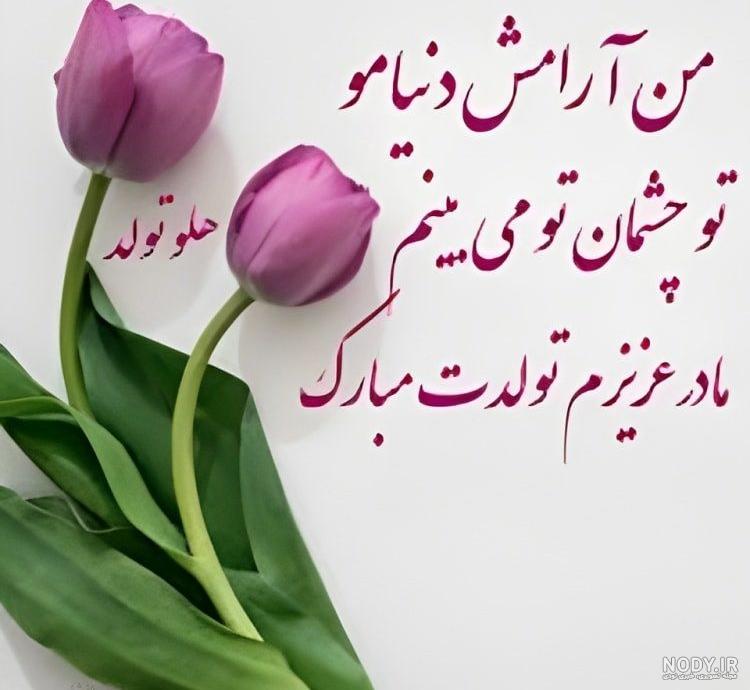 تبریک تولد مامان [ جملات و متن های عاشقانه تبریک تولد مادر ] + عکس نوشته  های خاص