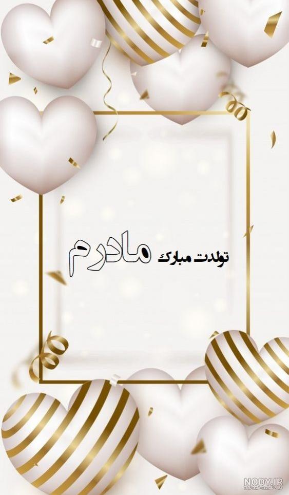 تبریک تولد مادر | گلچین متن فوق العاده برای تولد مادر - ستاره