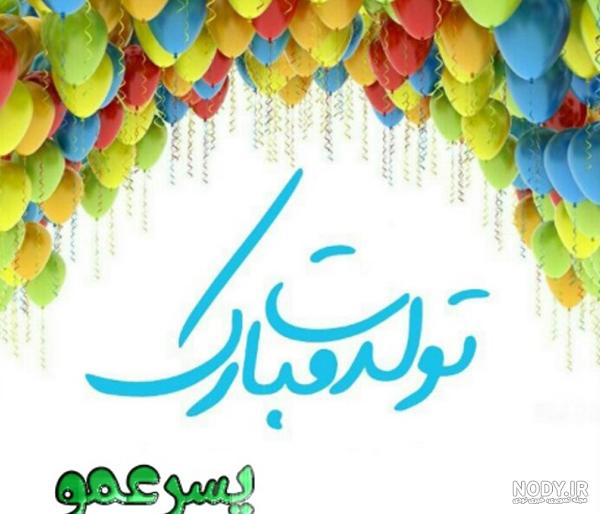 تبریک تولد پسرعمو | متن زیبا باکلاس و باحال ، شعر تبریک تولد پسرعمو با عکس نوشته تبریک تولد پسرعمو | متن زیبا باکلاس و باحال ، شعر تبریک تولد پسرعمو با عکس نوشته