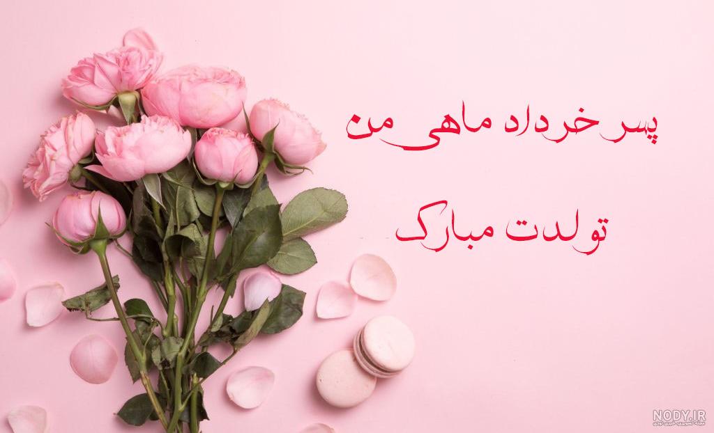 تبریک تولد پسرم جدید با جملات صمیمانه احساسی، متن و عکس نوشته تبریک تولد پسرم جدید با جملات صمیمانه احساسی، متن و عکس نوشته