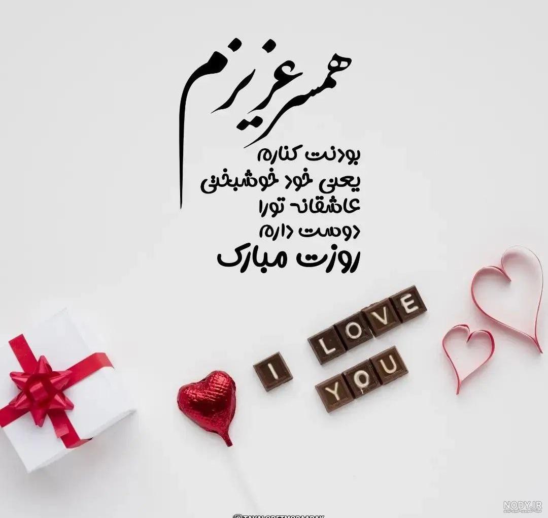 تبریک روز مرد به همسر | 90 عکس و متن عاشقانه همسرم روز مرد مبارک تبریک روز مرد به همسر | 90 عکس و متن عاشقانه همسرم روز مرد مبارک
