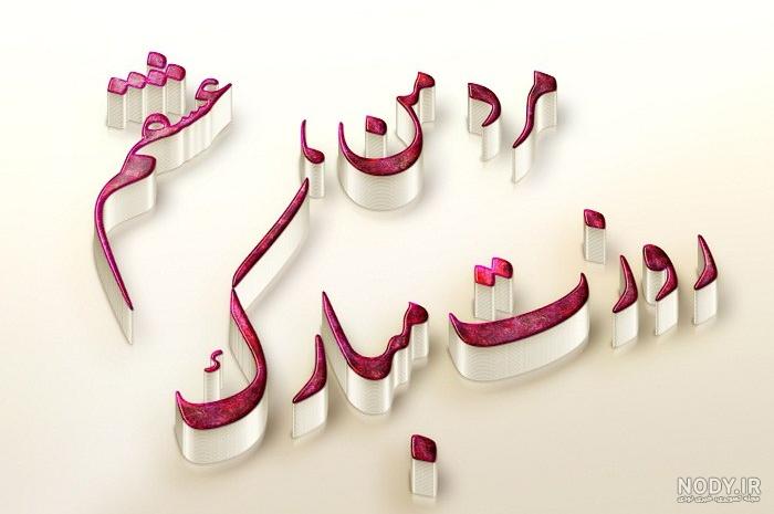 تبریک روز مرد به همسر | 90 عکس و متن عاشقانه همسرم روز مرد مبارک تبریک روز مرد به همسر | 90 عکس و متن عاشقانه همسرم روز مرد مبارک