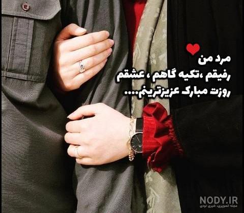 تبریک روز مرد به همسر | 90 عکس و متن عاشقانه همسرم روز مرد مبارک تبریک روز مرد به همسر | 90 عکس و متن عاشقانه همسرم روز مرد مبارک
