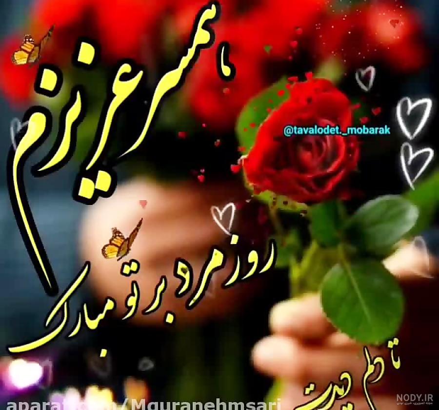 تبریک روز مرد به همسر | 90 عکس و متن عاشقانه همسرم روز مرد مبارک تبریک روز مرد به همسر | 90 عکس و متن عاشقانه همسرم روز مرد مبارک