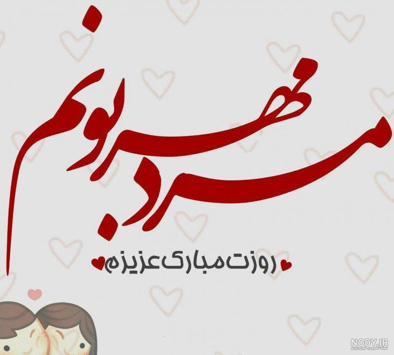 تبریک روز مرد به همسر | 90 عکس و متن عاشقانه همسرم روز مرد مبارک تبریک روز مرد به همسر | 90 عکس و متن عاشقانه همسرم روز مرد مبارک
