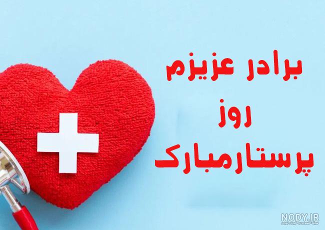تبریک روز پرستار از طرف همسر با جملات عاشقانه و احساسی همراه با عکس نوشته | جدول یاب تبریک روز پرستار از طرف همسر با جملات عاشقانه و احساسی همراه با عکس نوشته | جدول یاب