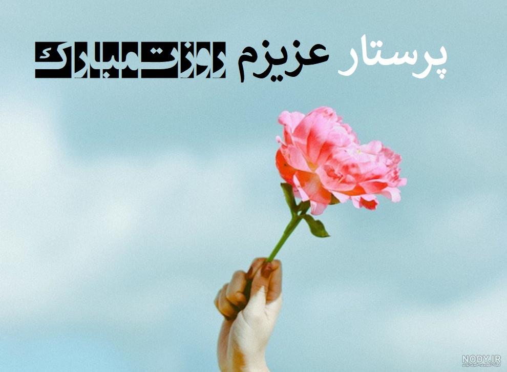 تبریک روز پرستار از طرف همسر با جملات عاشقانه و احساسی همراه با عکس نوشته | جدول یاب تبریک روز پرستار از طرف همسر با جملات عاشقانه و احساسی همراه با عکس نوشته | جدول یاب