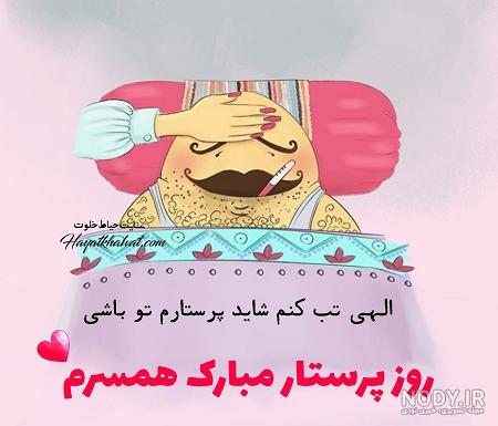 تبریک روز پرستار به همسر و عشق؛ روز پرستار مبارک عشقم - ستاره تبریک روز پرستار به همسر و عشق؛ روز پرستار مبارک عشقم - ستاره