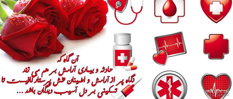تبریک روز پرستار به همسر و عشقم + جملات عاشقانه تبریک روز پرستار با عکس تبریک روز پرستار به همسر و عشقم + جملات عاشقانه تبریک روز پرستار با عکس