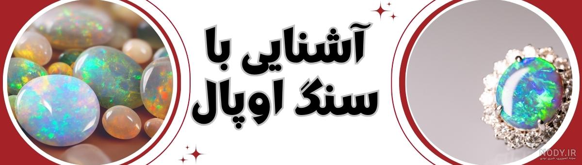 تشخیص سنگ اوپال اصل | روش‌های تشخیص سنگ اوپال اصل از تقلبی | حقانی