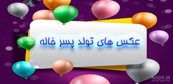 تولد پسر خاله تولد پسر خاله
