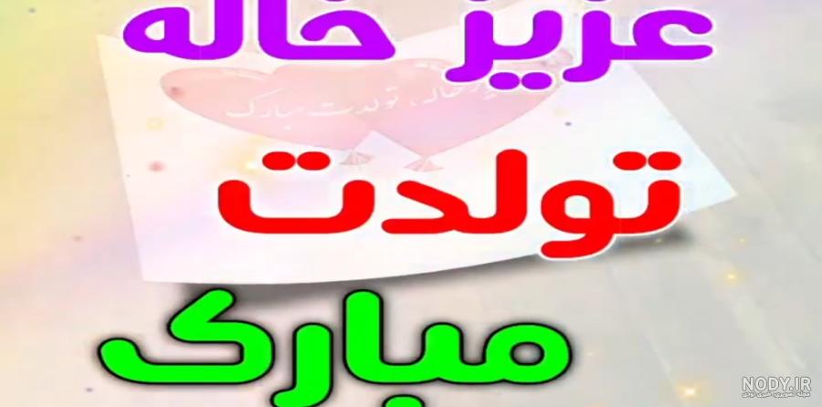 تولدت مبارک جیگر خاله مادی جونیم عزیزجونیم تولدسع سالگیت - عکس ویسگون تولدت مبارک جیگر خاله مادی جونیم عزیزجونیم تولدسع سالگیت - عکس ویسگون