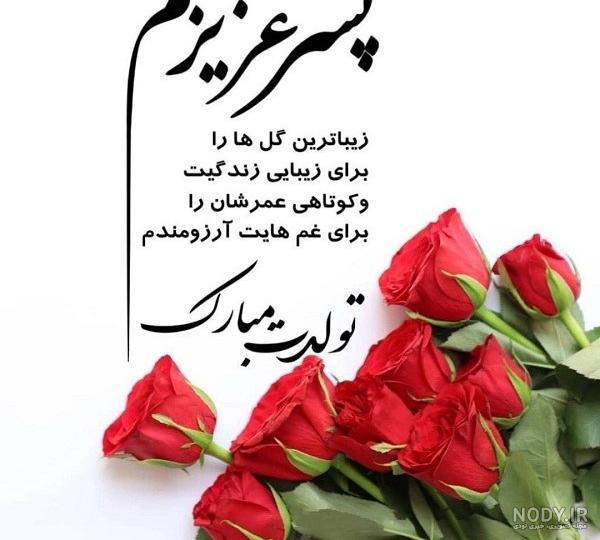 تولدت مبارک پسرم تولدت مبارک پسرم