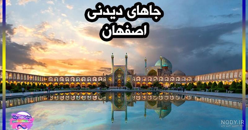 جاهای دیدنی اصفهان : فهرست دیدنی های اصفهان با لوکیشن | مجله علی بابا