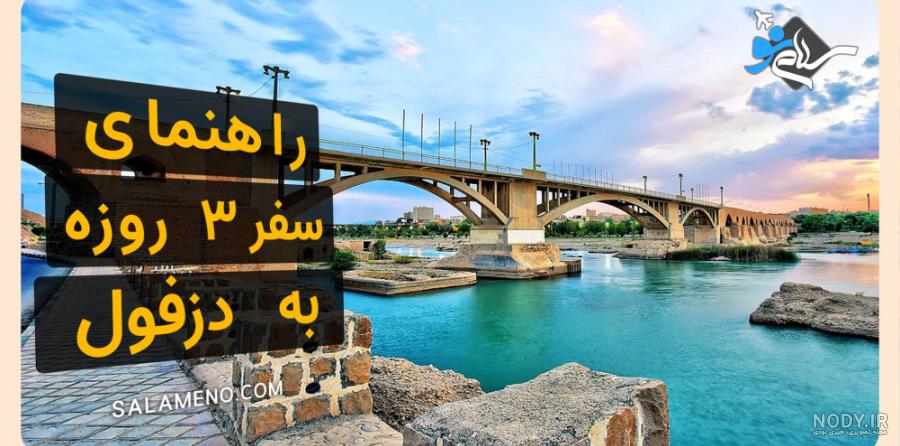 جاهای دیدنی دزفول؛ از طبیعت تا دیدنی های دزفول + آدرس | لست‌سکند