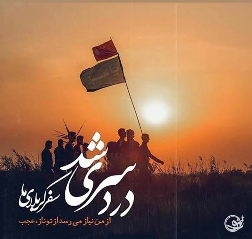 جدیدترین عکس نوشته های اربعین با پای پیاده برای پروفایل (۹۸)