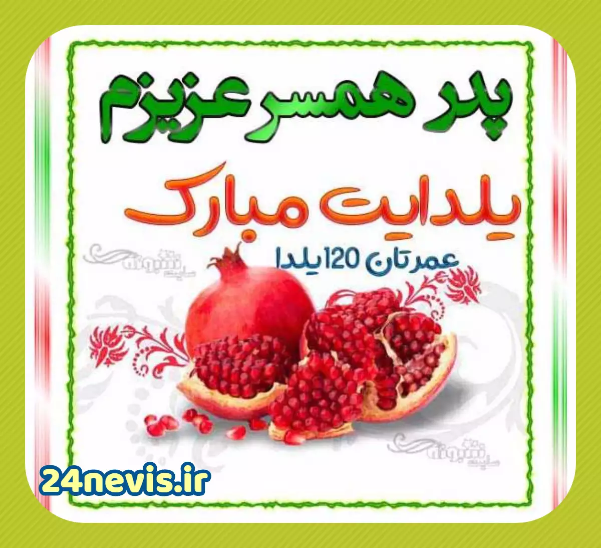 جدیدترین عکس نوشته های عاشقانه تبریک یلدا به عشق و همسر 99 - تبریکده جدیدترین عکس نوشته های عاشقانه تبریک یلدا به عشق و همسر 99 - تبریکده